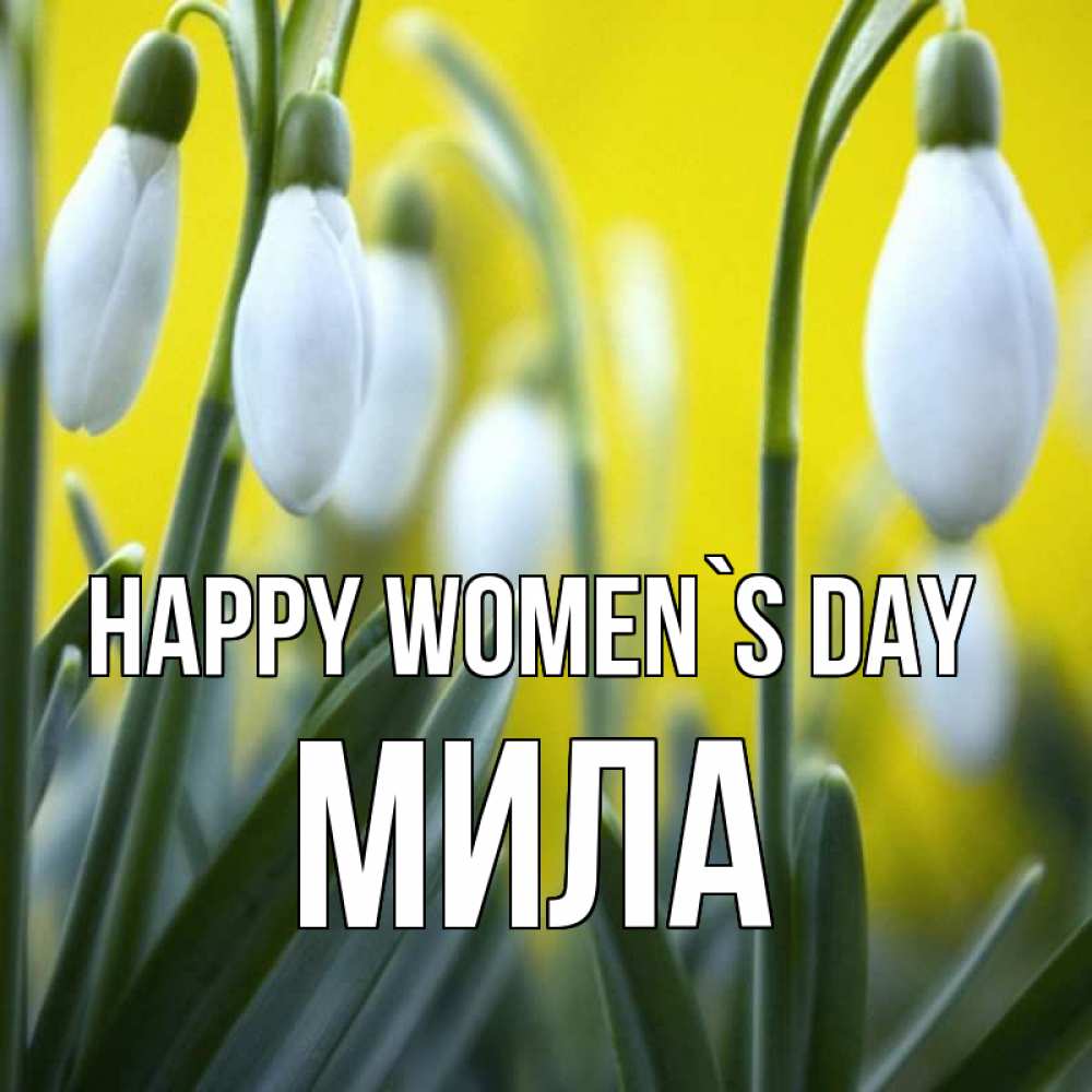 Greetings card с именем, Мила happy women`s day весенние цветы Greetings with text for free download 